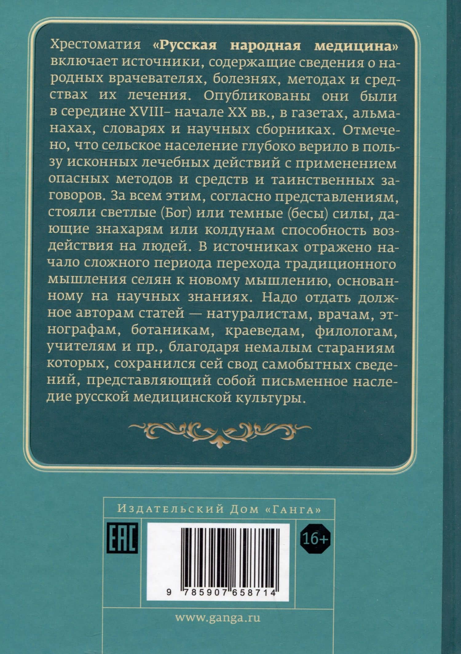 Русская народная медицина. Хрестоматия. Том 2 — Валентин Леонидович Огудин (2)