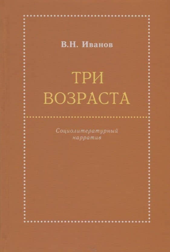 Три возраста. Социолитературный нарратив