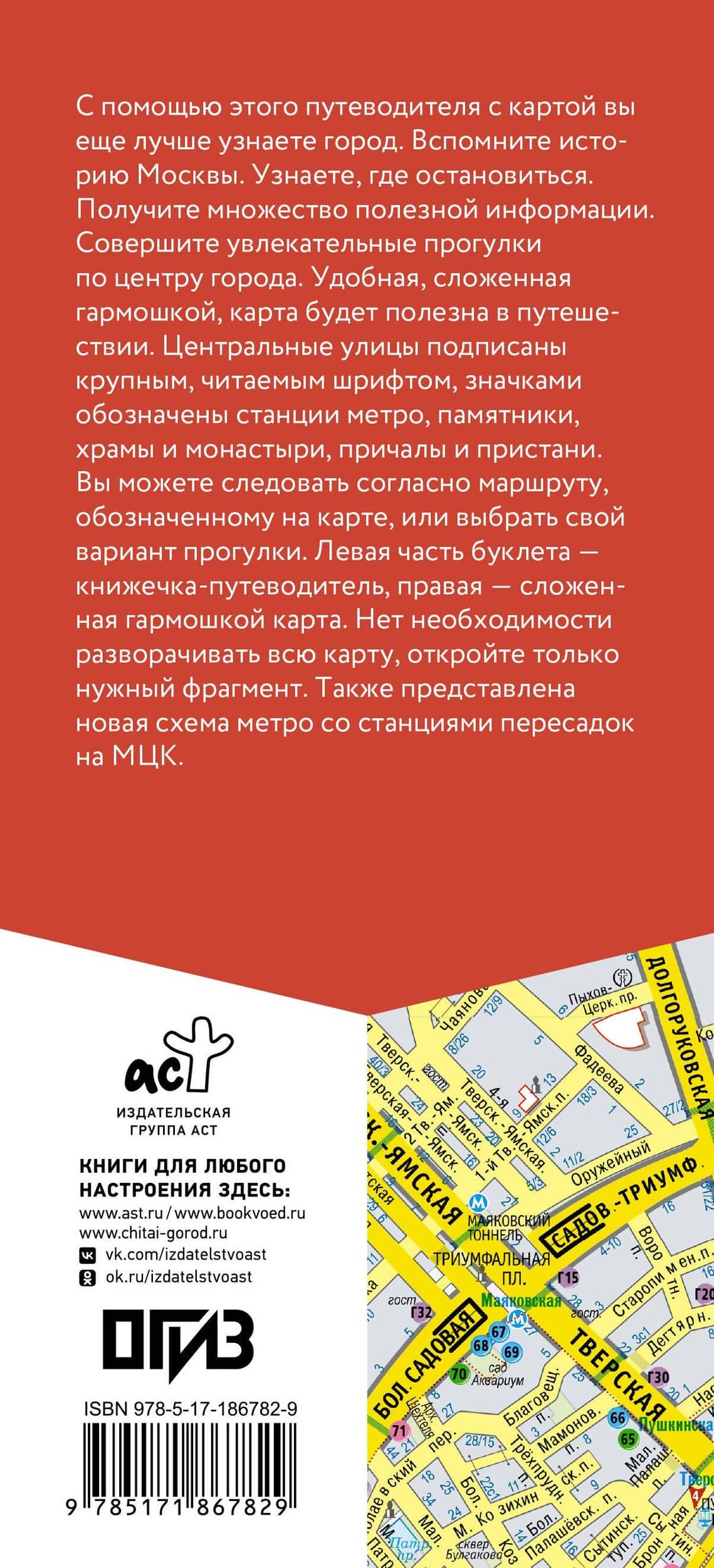 Москва. Маршруты для путешествий. Путеводитель + карта (2)
