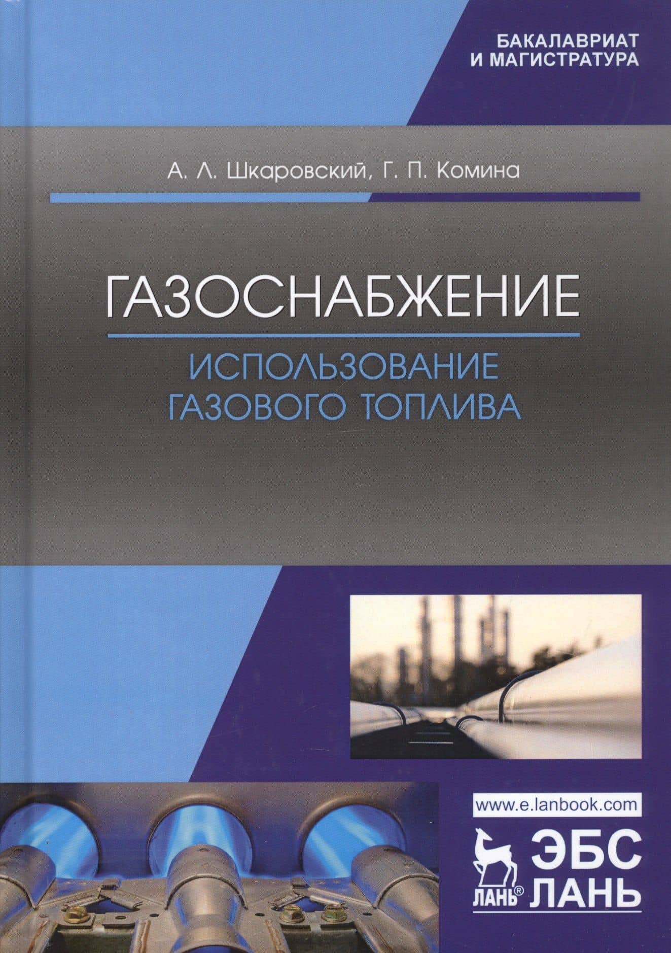 Газоснабжение. Использование газового топлива. Учебное пособие