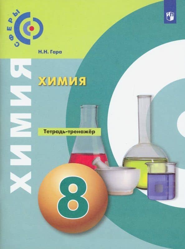 Химия. 8 класс. Тетрадь-тренажёр. ФГОС — Наталья Николаевна Гара