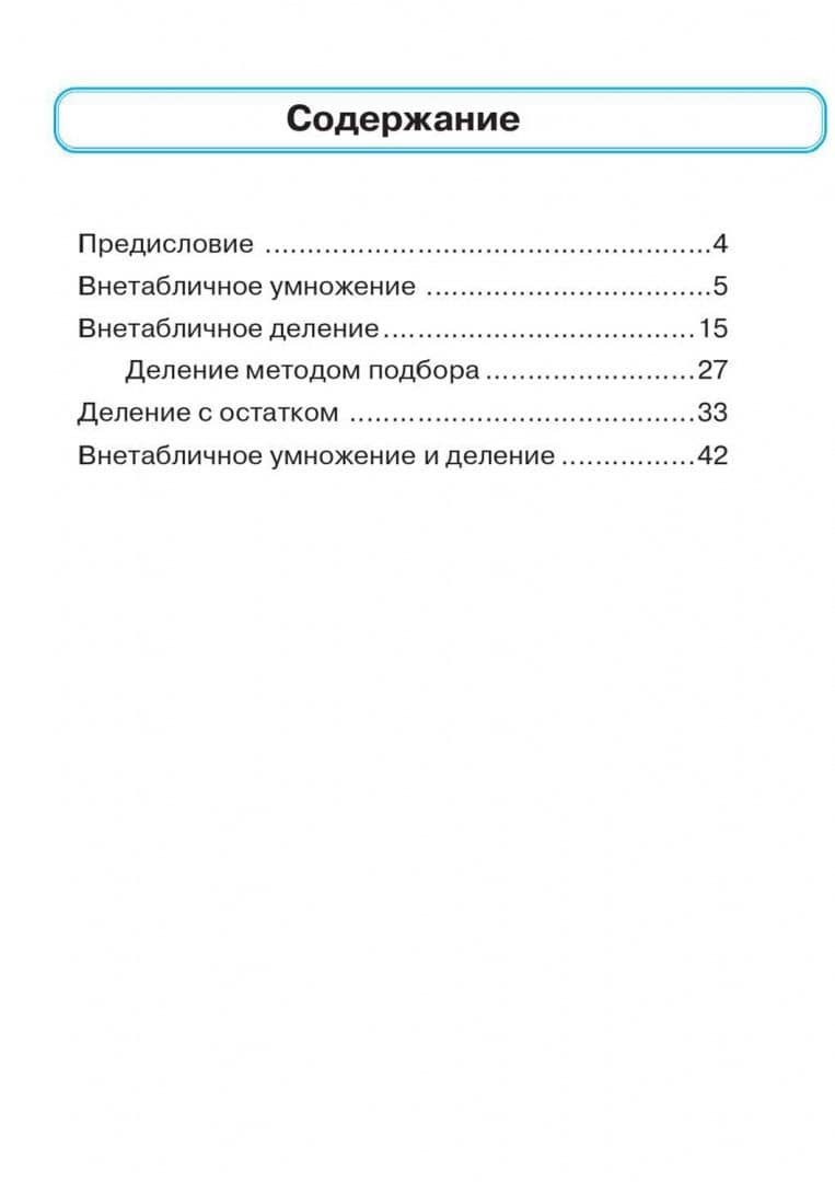 Математика. 3 класс. Тренажер. Внетабличное умножение, деление и деление с остатком — Таисия Михайловна Лукина