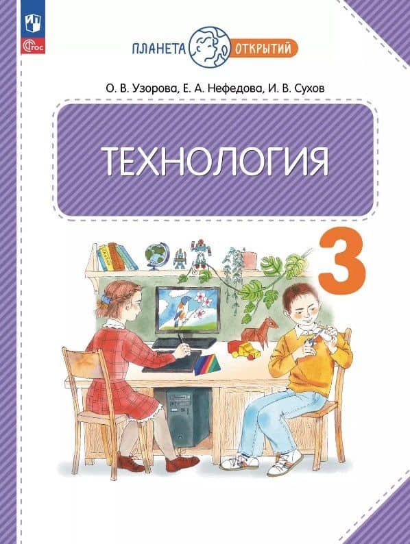 Технология. 3 класс. Учебное пособие. ФГОС 2021