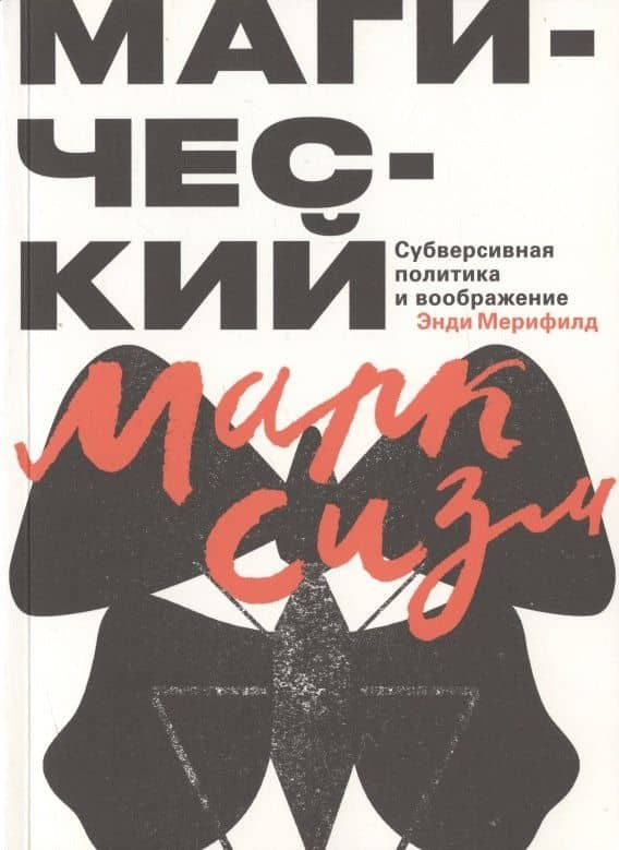 Магический марксизм. Субверсивная политика и воображение — Энди Мерифилд
