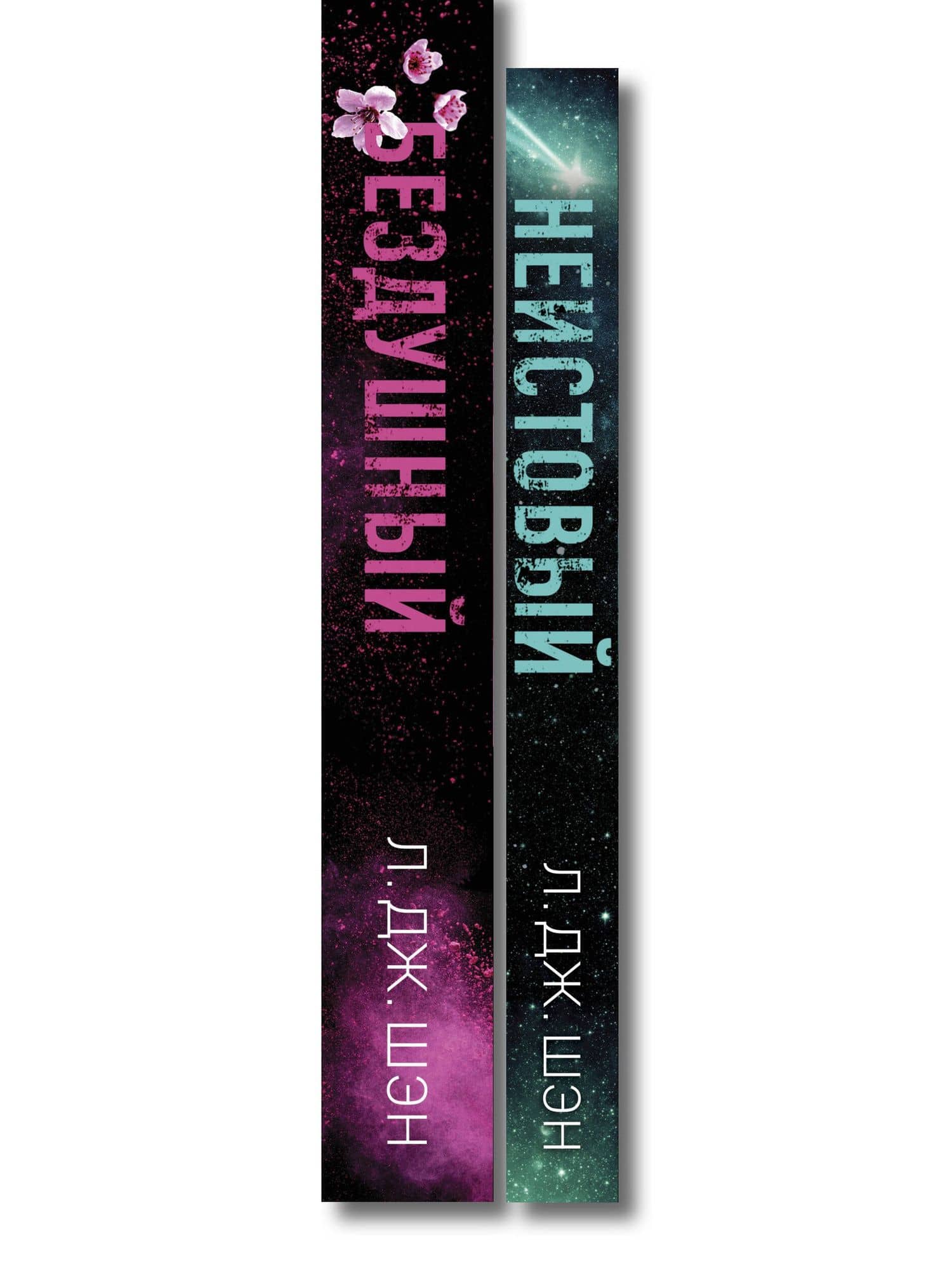 Комплект из 2-х книг: Святые грешники. Бездушный (#1) (новое оформление) + Святые грешники. Неистовый (#2) (новое оформление) — Л.Дж. Шэн (3)