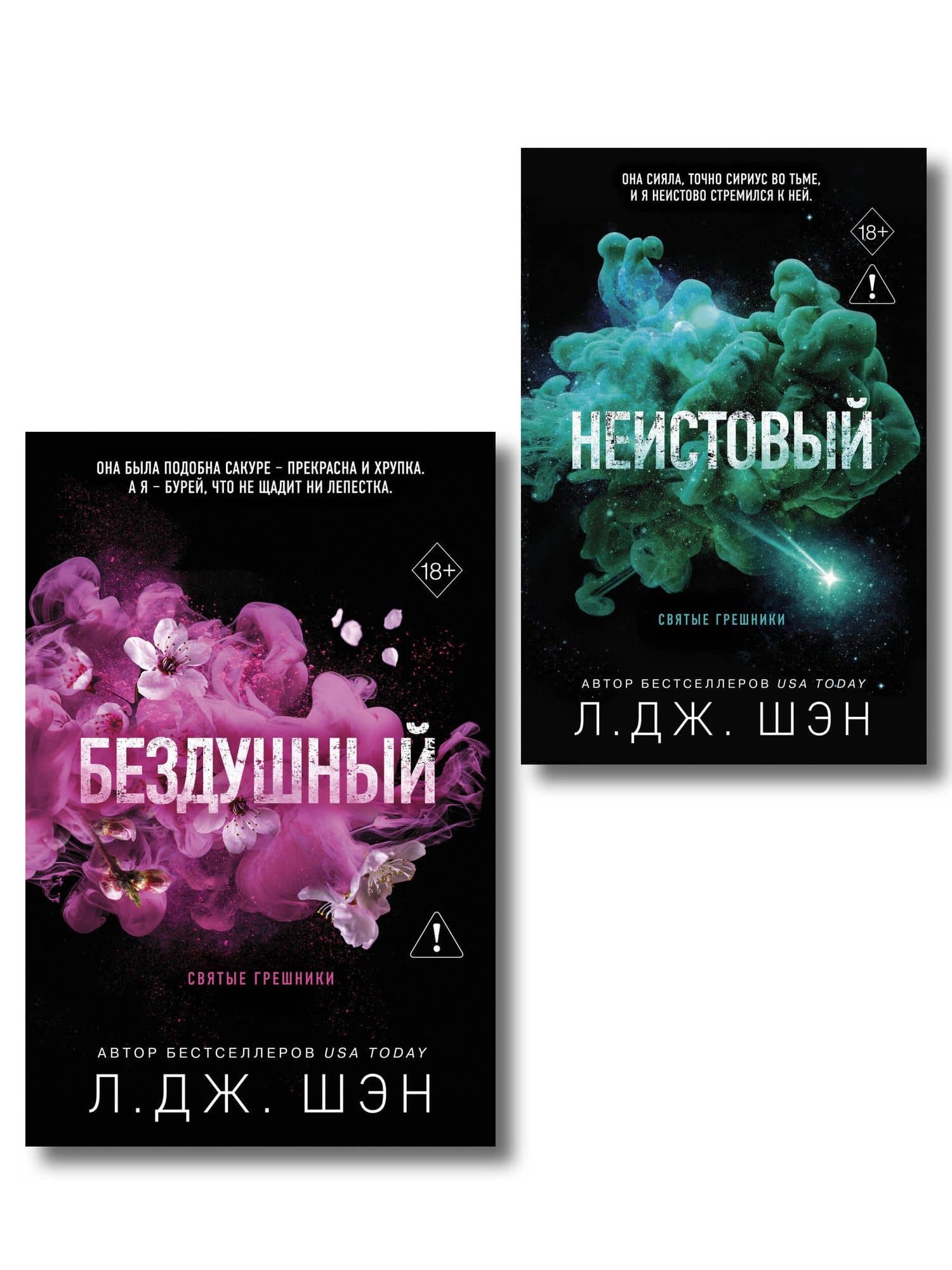 Комплект из 2-х книг: Святые грешники. Бездушный (#1) (новое оформление) + Святые грешники. Неистовый (#2) (новое оформление) — Л.Дж. Шэн