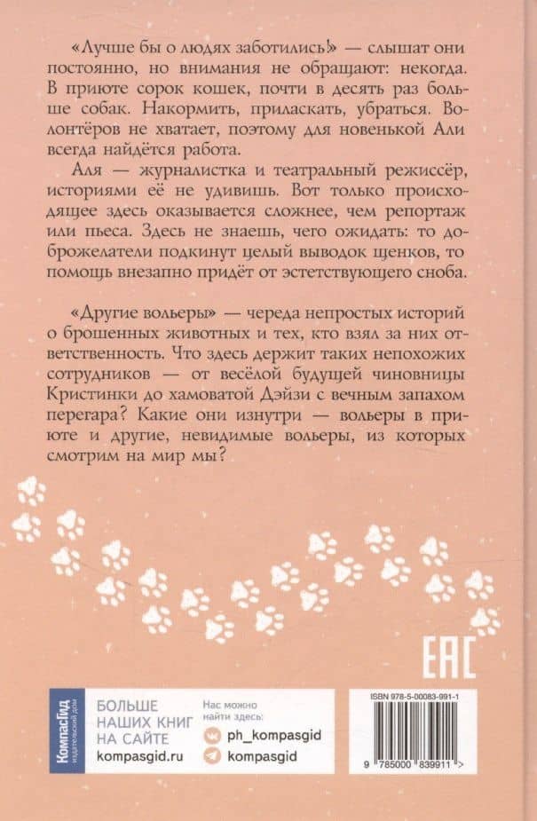 Другие вольеры: Волонтерские записки — Алина Пожарская (2)