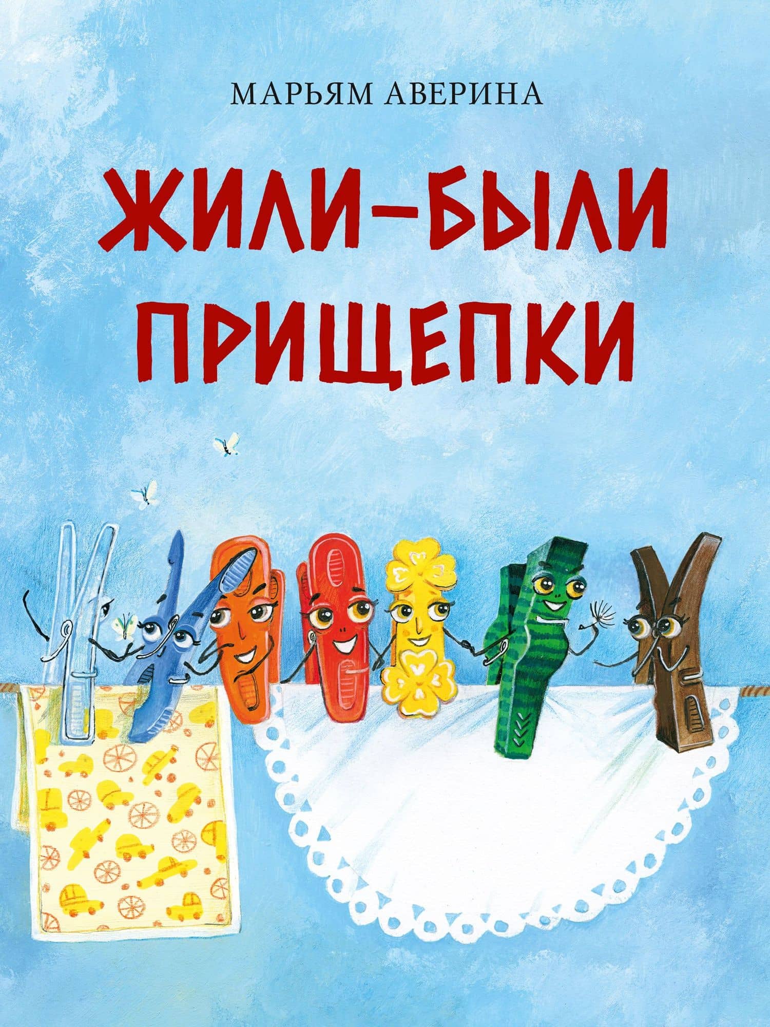 Жили-были прищепки — Аверина Марьям Жаватовна