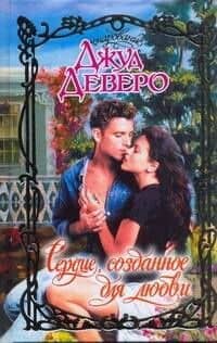 Сердце, созданное для любви: роман