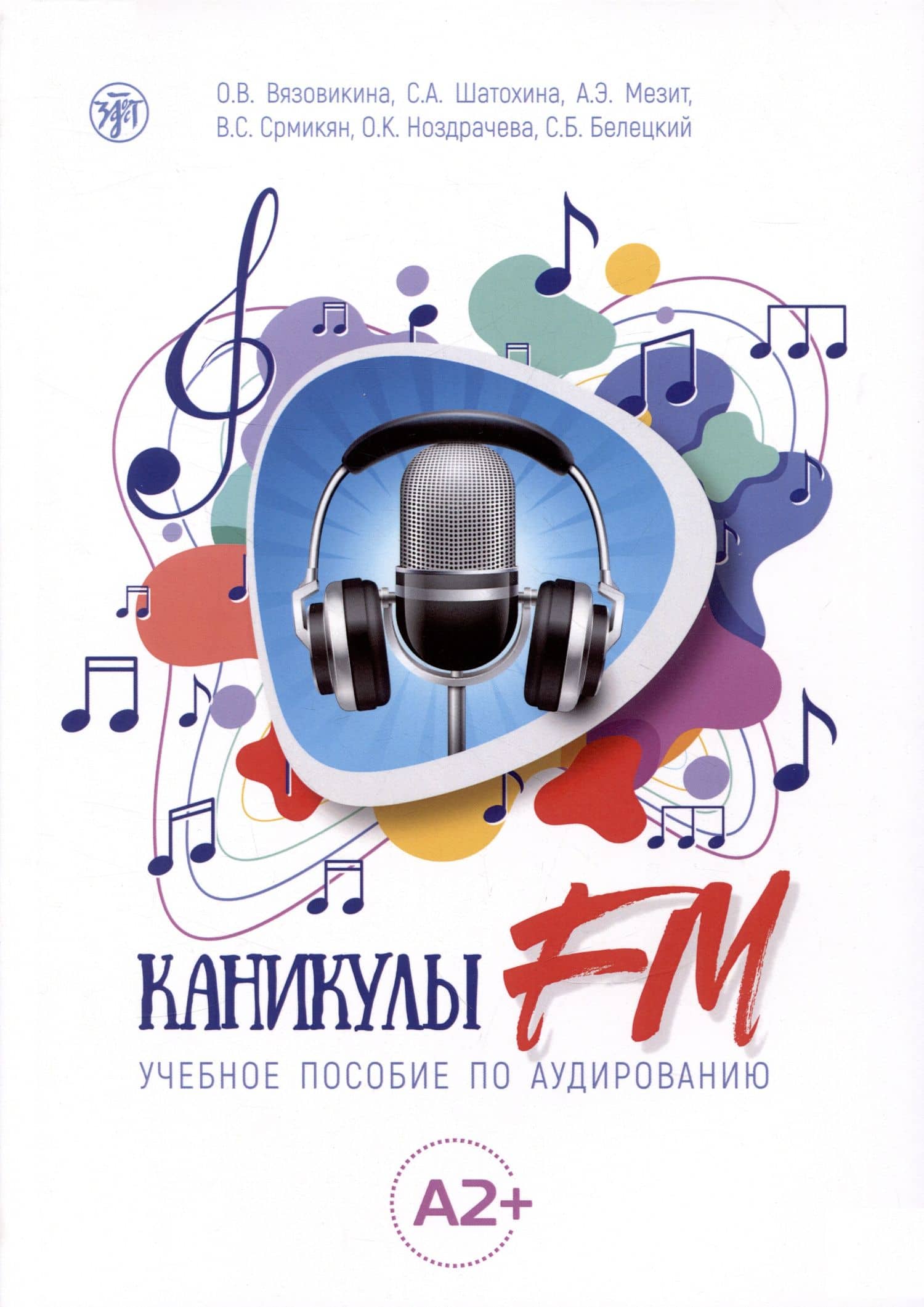 Каникулы FM : учебное пособие по аудированию (A2+) — Софья Александровна Шатохина