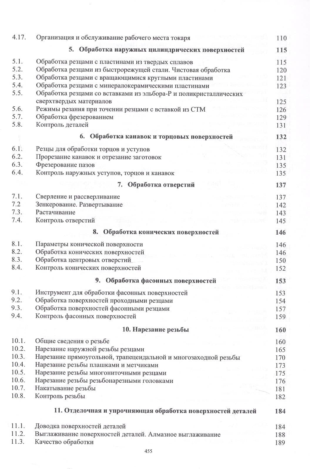 Токарная обработка. Учебник. 10-е издание — Владимир Николаевич Фещенко (3)