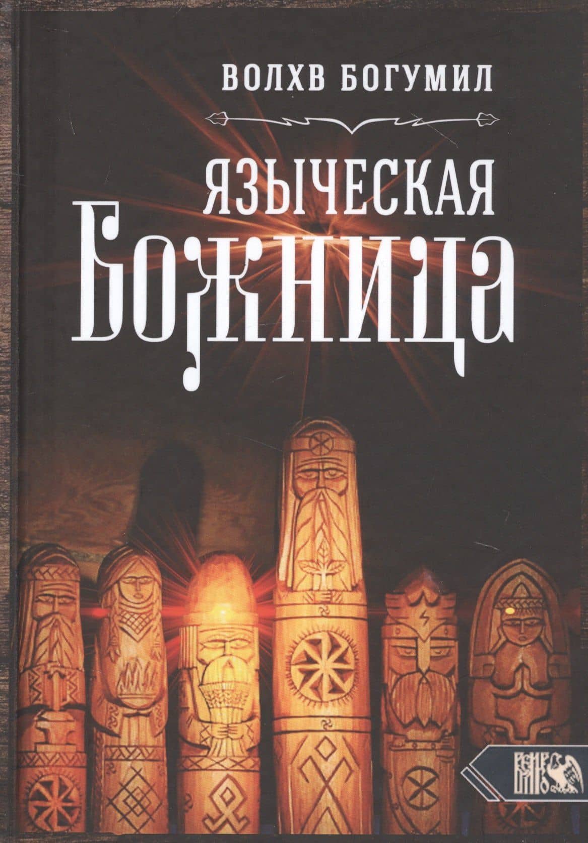 Языческая божница — Богумил Волхв