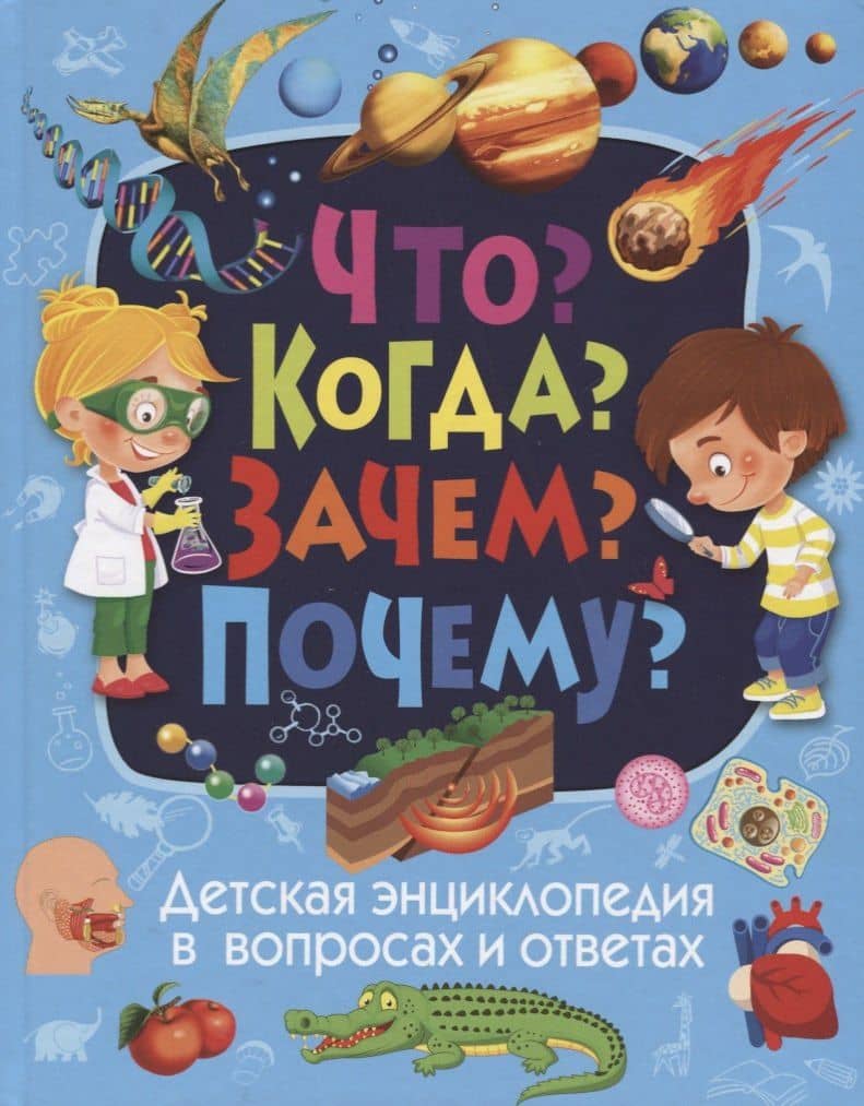 Что? Когда? Зачем? Почему? Детская энциклопедия в вопросах и ответах — Тамара Викторовна Скиба