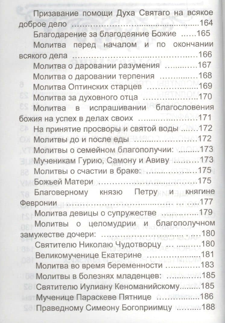 Молитвослов с молитвами о родных и близких (3)