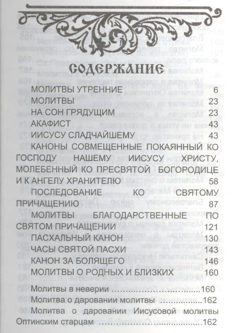 Молитвослов с молитвами о родных и близких (2)