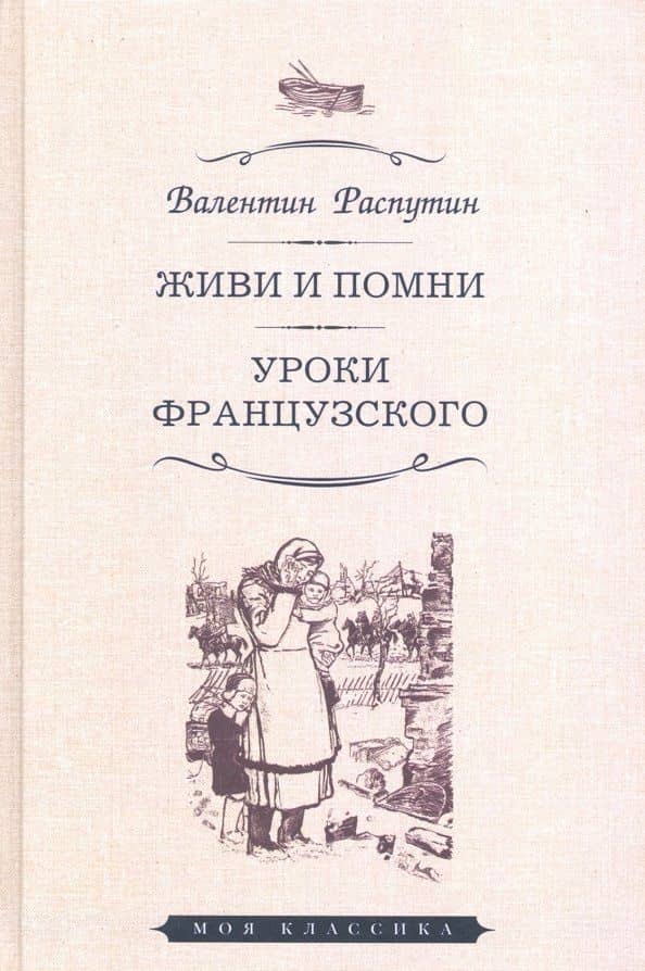 Живи и помни. Уроки французского — Валентин Григорьевич Распутин