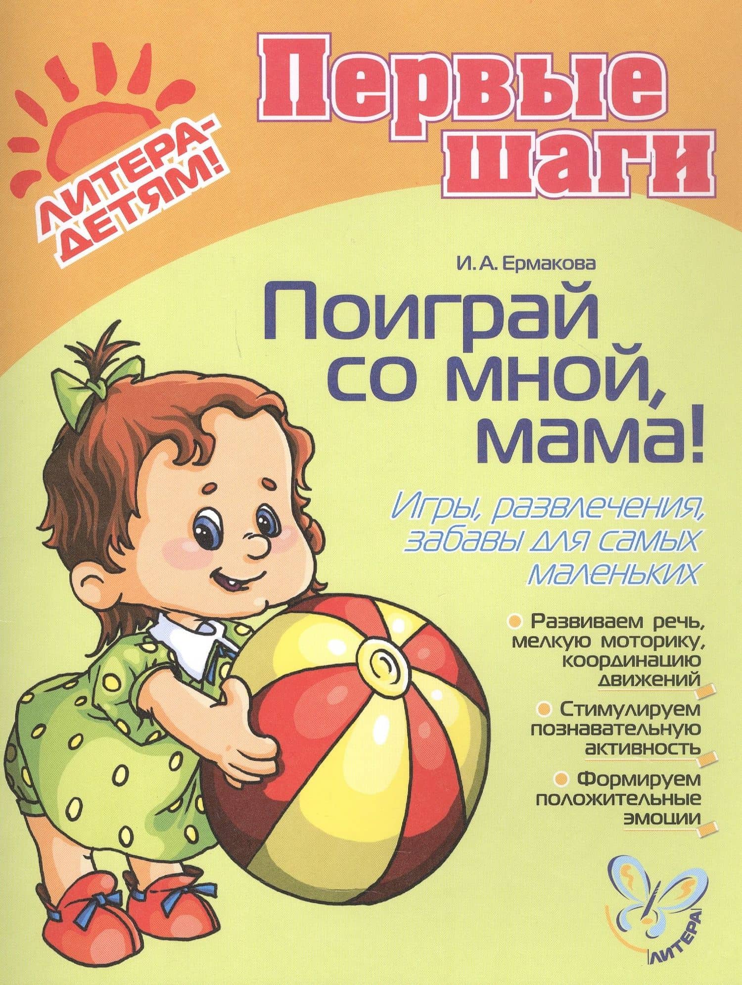 Поиграй со мной, мама! Игры, развлечения, забавы для самых маленьких. Для детей 0-3 года — Ирина Анатольевна Ермакова