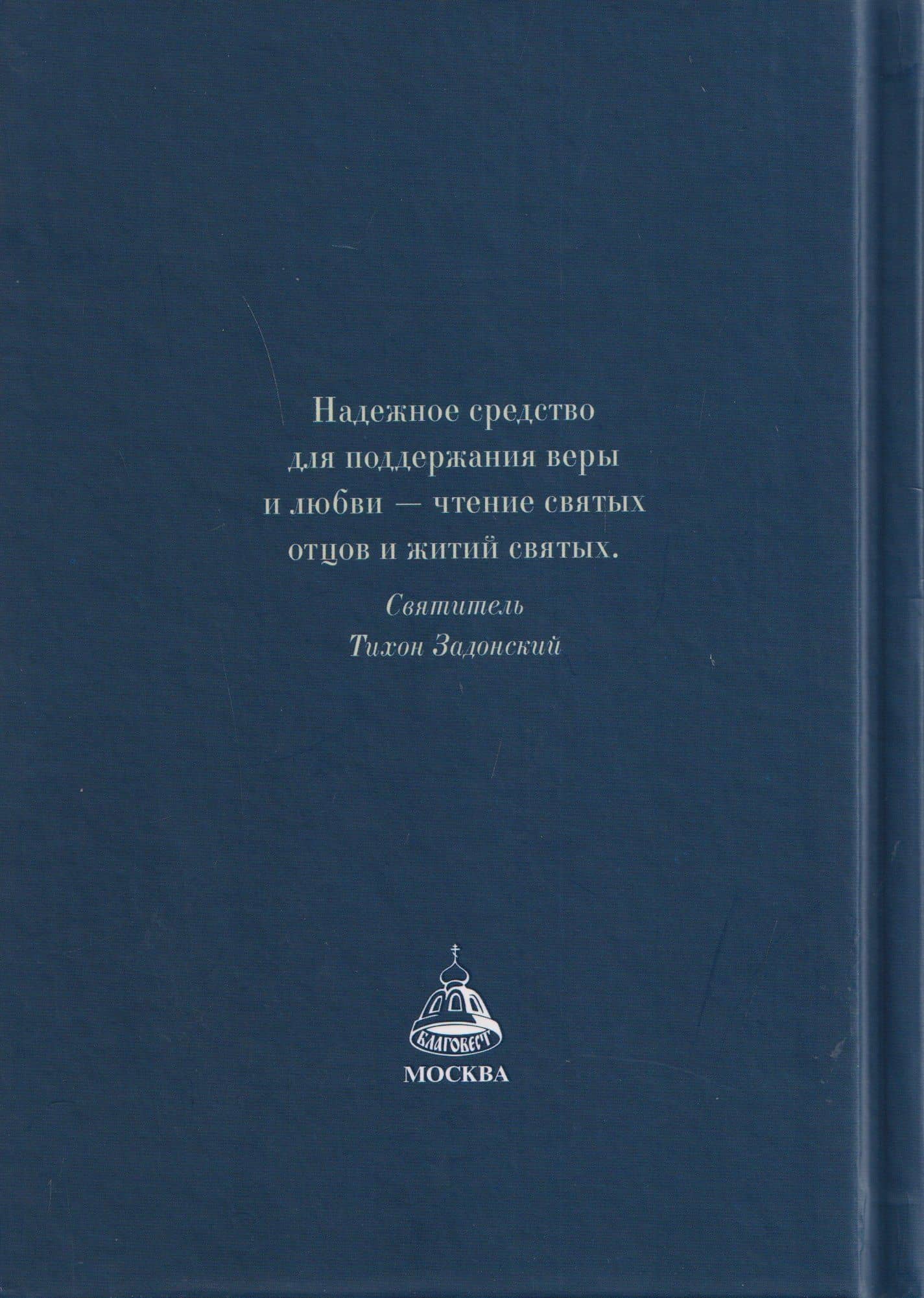 Лавсаик, или Повествование о жизни святых и блаженных отцов (2)