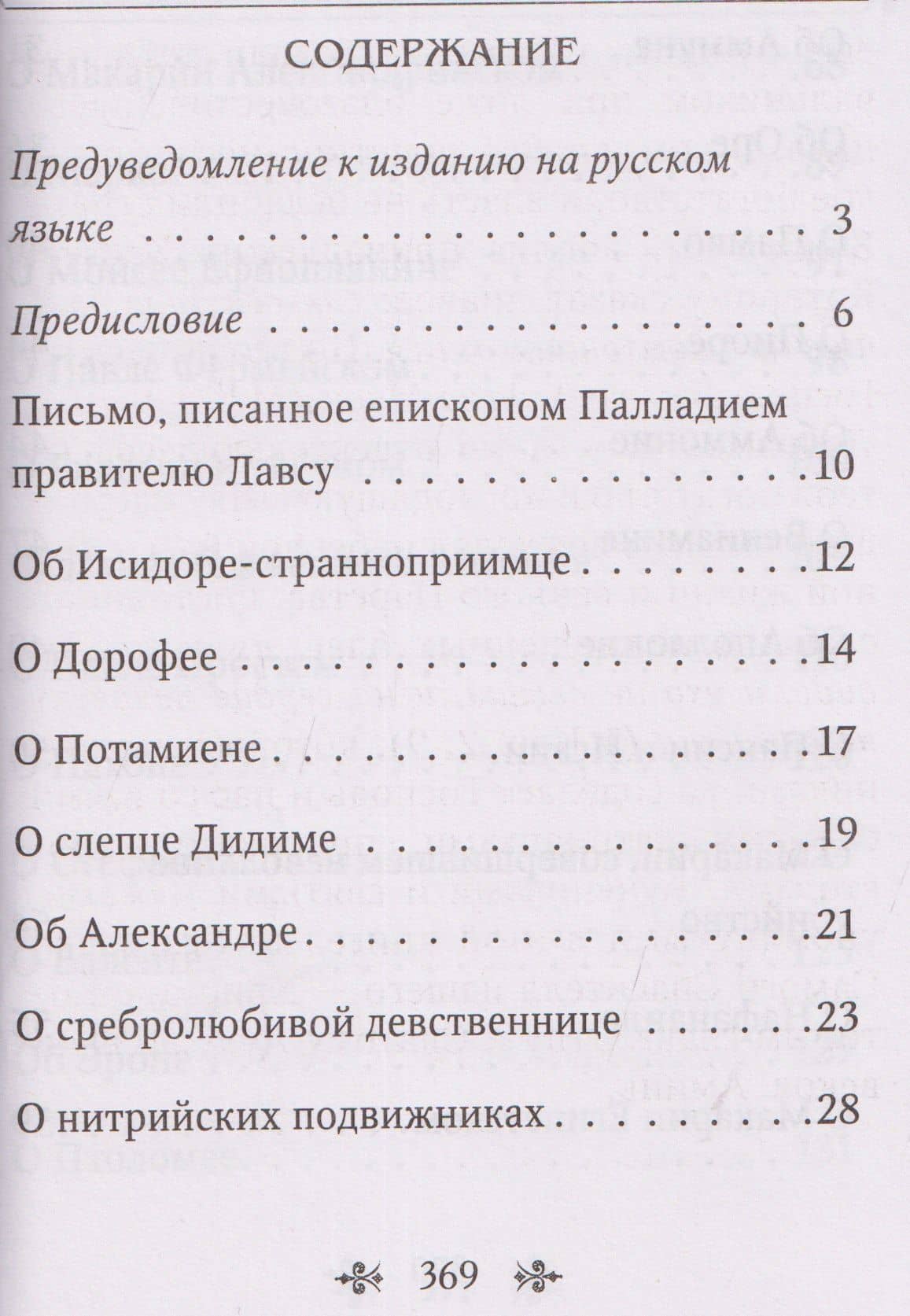 Лавсаик, или Повествование о жизни святых и блаженных отцов (3)