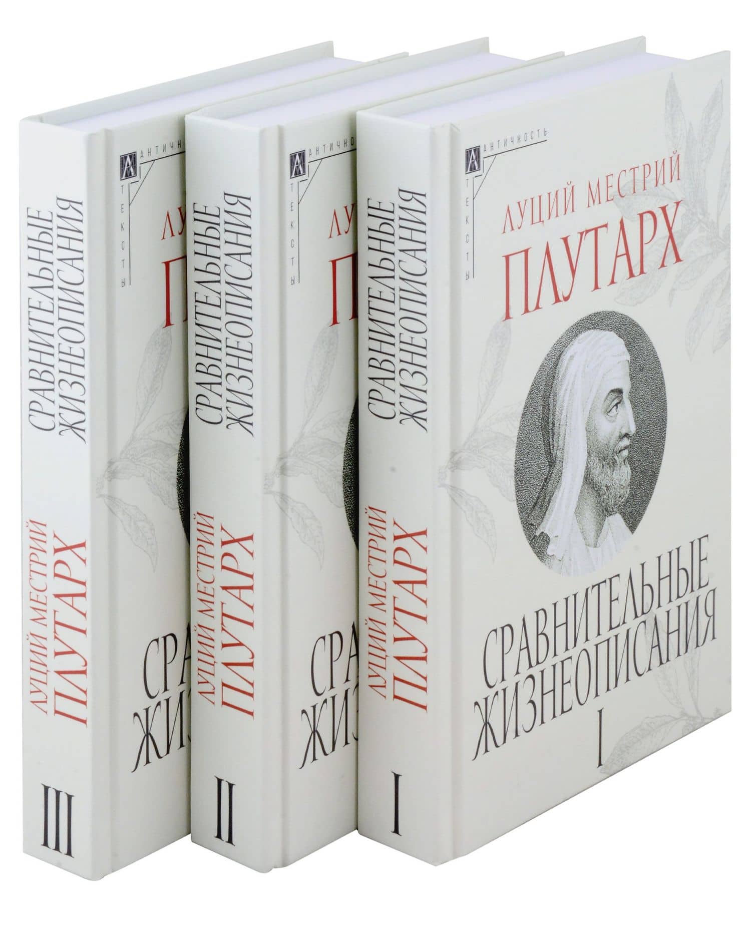 Сравнительные жизнеописания. В 3 томах