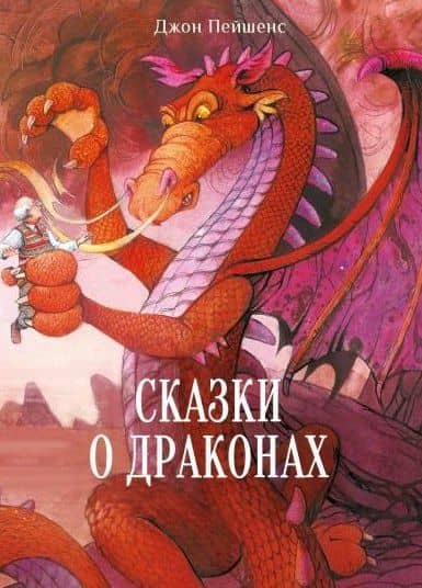 Сказки о драконах — Джон Пейшенс