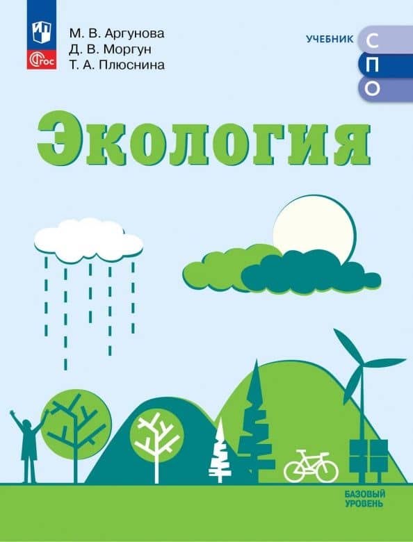 Экология. Базовый уровень. Учебник для СПО — Марина Вячеславовна Аргунова