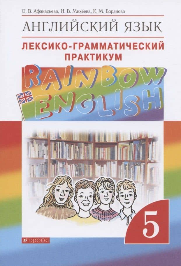 Rainbow English. Английский язык. 5 класс. Лексико-грамматический практикум — Ирина Владимировна Михеева