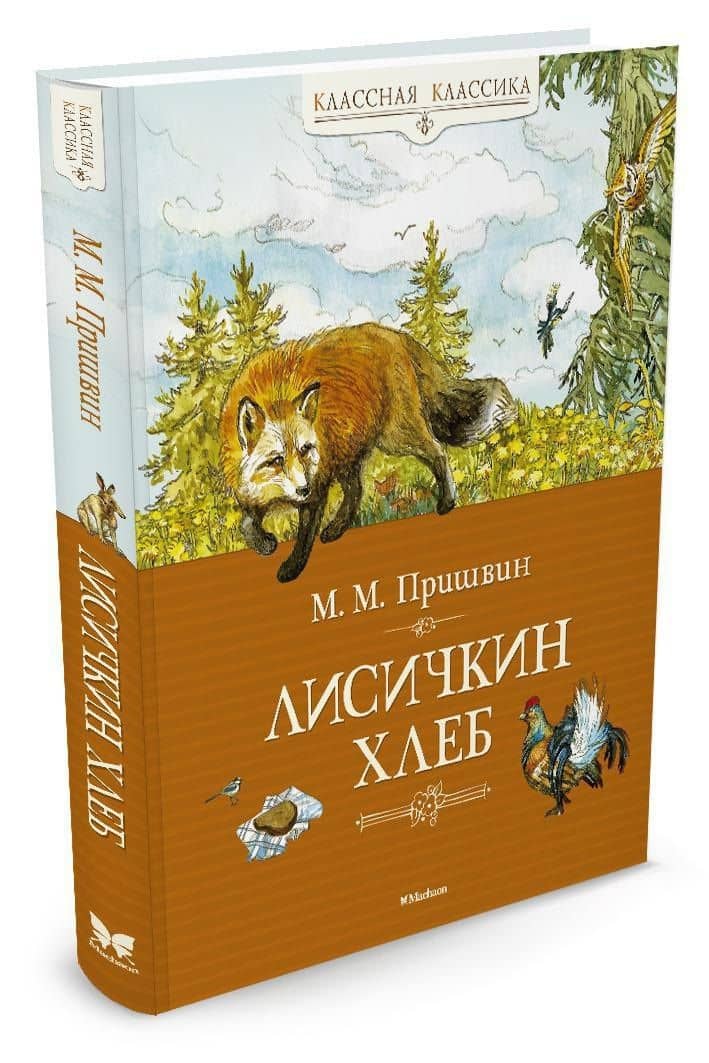 Лисичкин хлеб — Пришвин Михаил Михайлович (2)