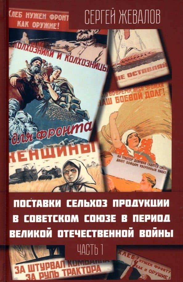 Поставки сельхозпродукции в Советском Союзе в период ВОВ. Часть 1. 2-е издание — Сергей Анатольевич Жевалов