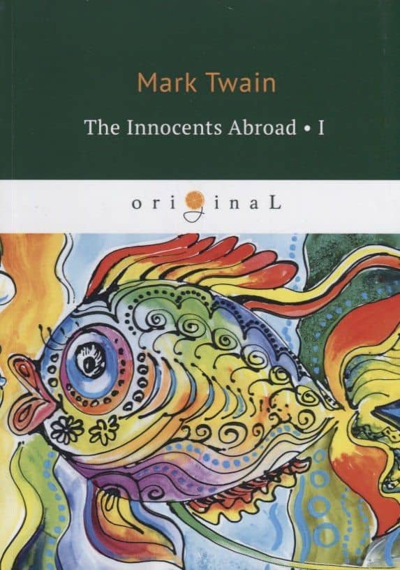 The Innocents Abroad 1 = Простаки за границей 1: на англ.яз