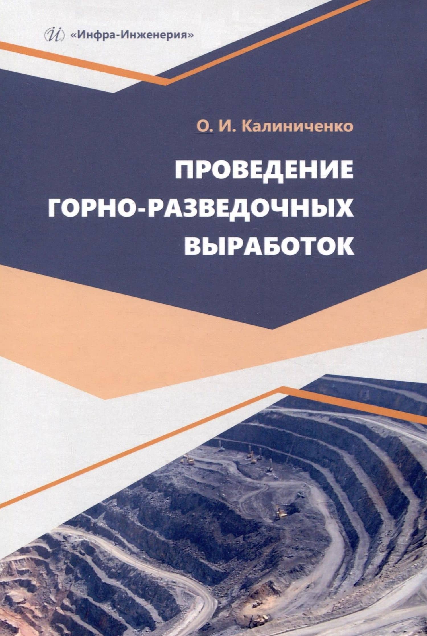 Проведение горно-разведочных выработок — Олег Иванович Калиниченко