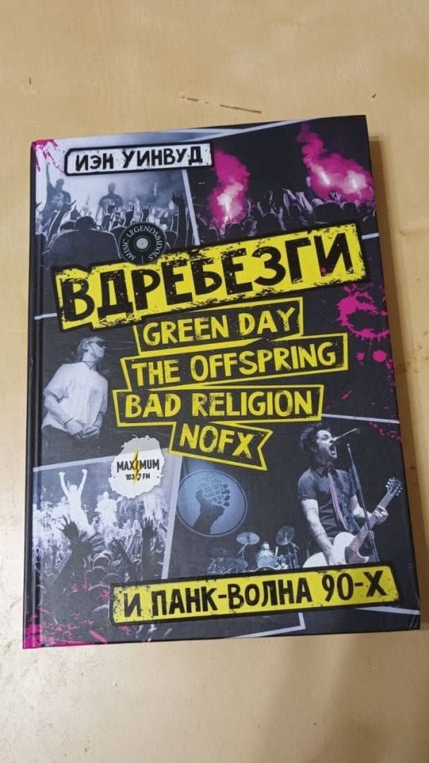 Вдребезги. GREEN DAY, THE OFFSPRING, BAD RELIGION, NOFX и панк-волна 90-х — Иэн Уинвуд (3)
