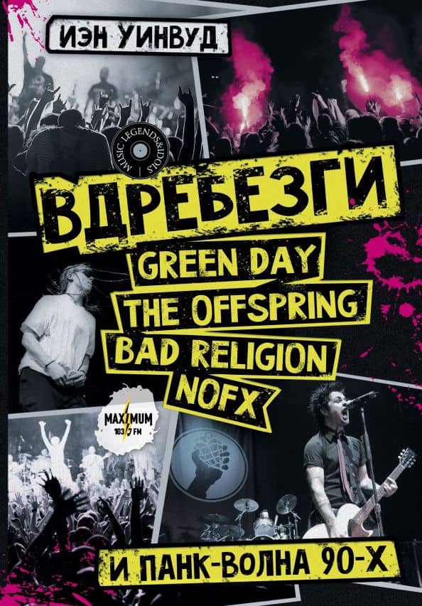 Вдребезги. GREEN DAY, THE OFFSPRING, BAD RELIGION, NOFX и панк-волна 90-х — Иэн Уинвуд