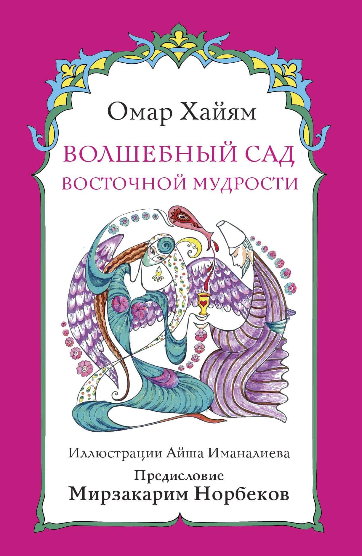 Волшебный сад восточной мудрости — Омар Хайям