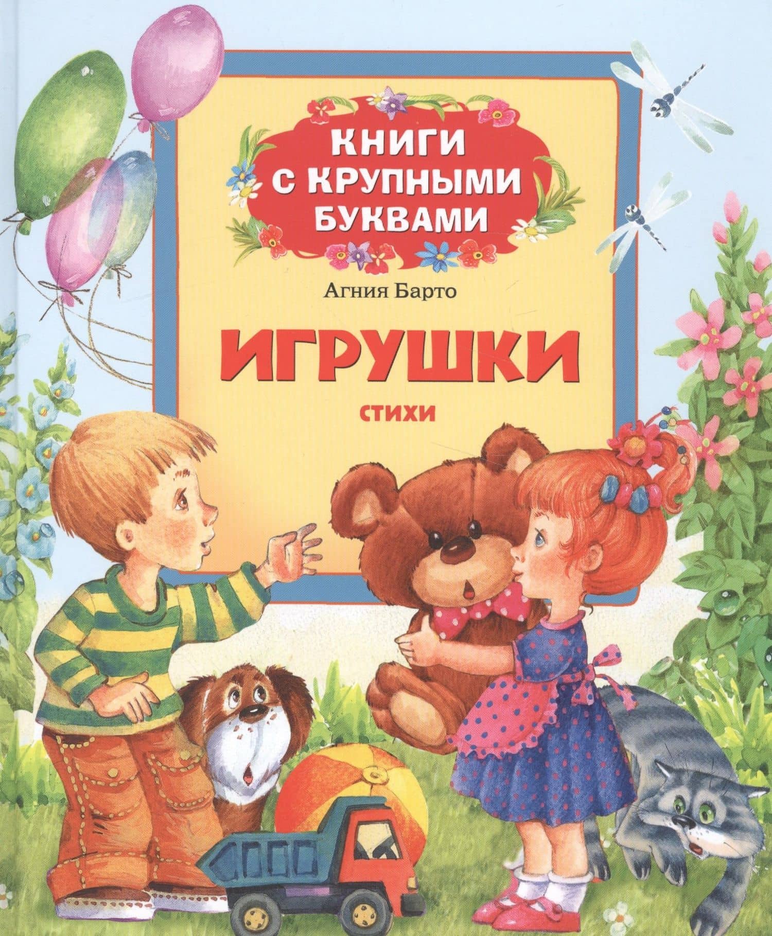 Игрушки — Агния Львовна Барто