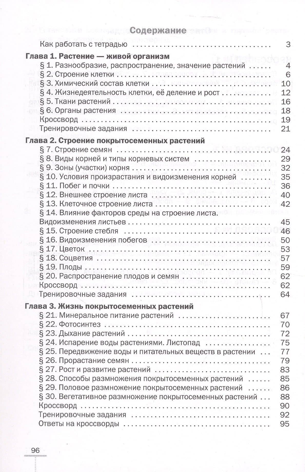 Биология. 6 класс. Покрытосеменные растения: строение и жизнедеятельность. Рабочая тетрадь — Владимир Васильевич Пасечник (2)