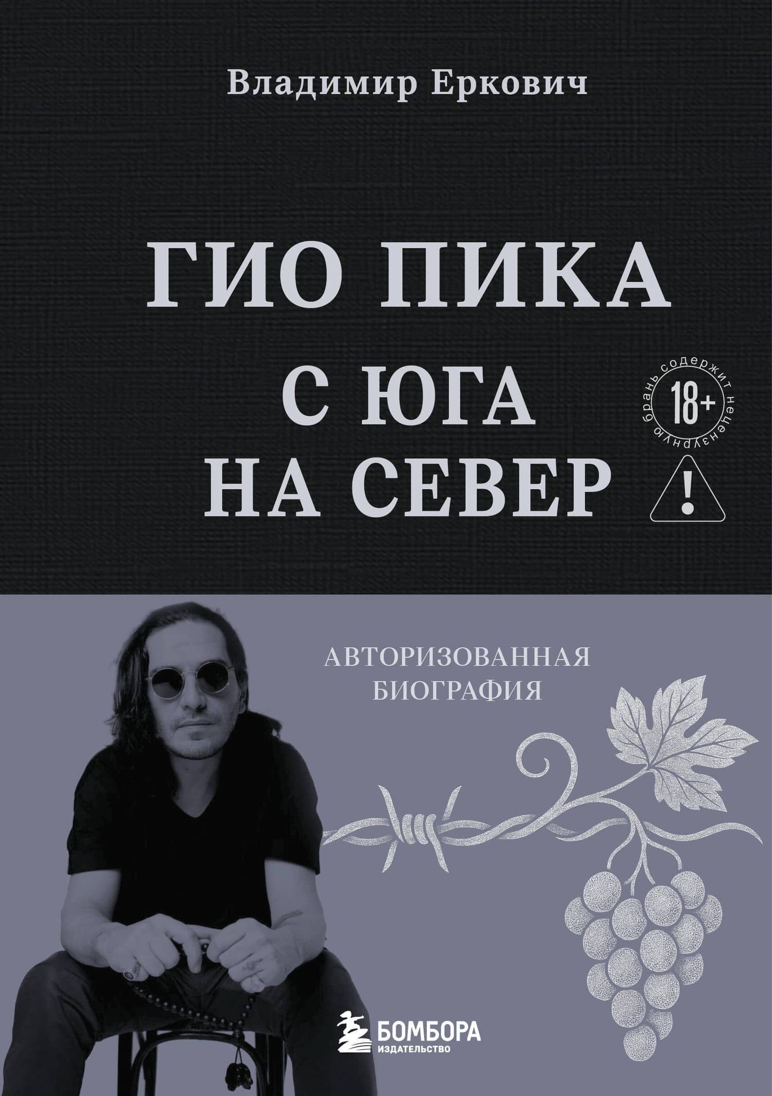 Гио Пика: с юга на север. Авторизованная биография — Владимир Еркович