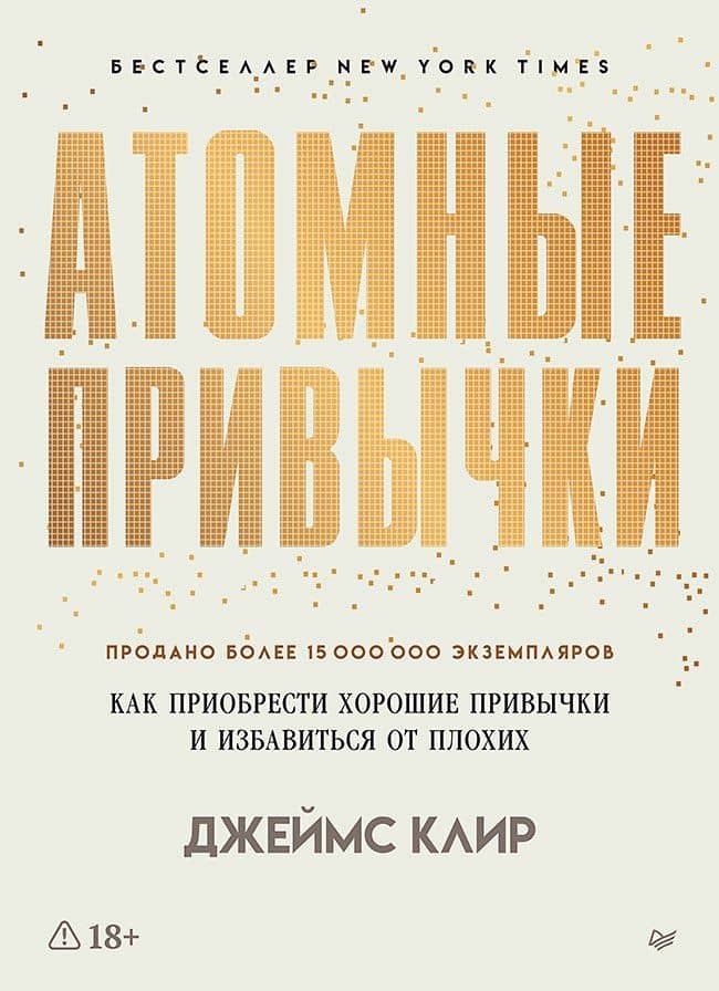 Атомные привычки. Как приобрести хорошие привычки и избавиться от плохих — Джеймс Клир
