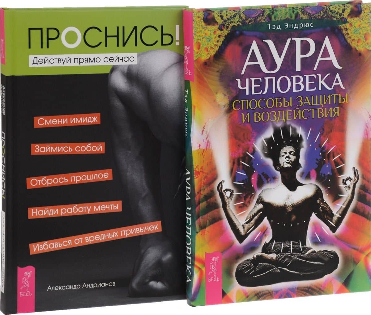 Аура человека + Проснись! Действуй прямо сейчас (комплект из 2 книг)