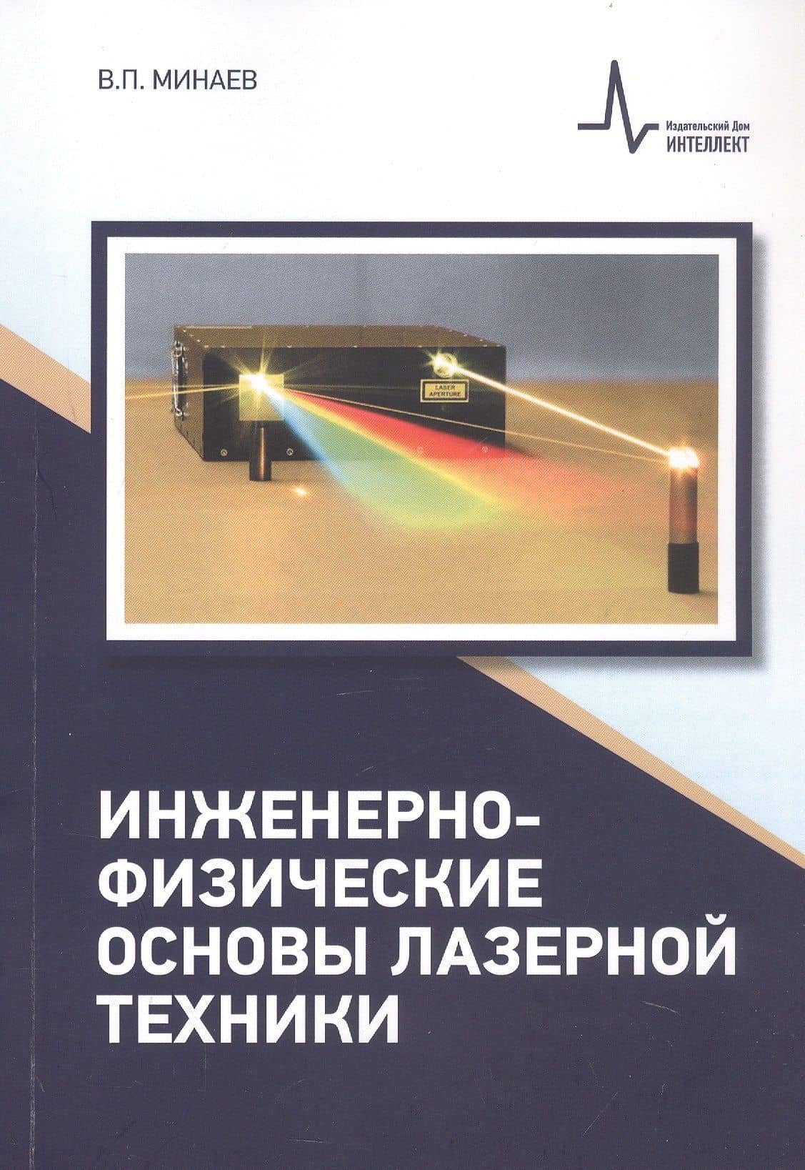 Инженерно-физические основы лазерной техники — Минаев Владимир Михайлович