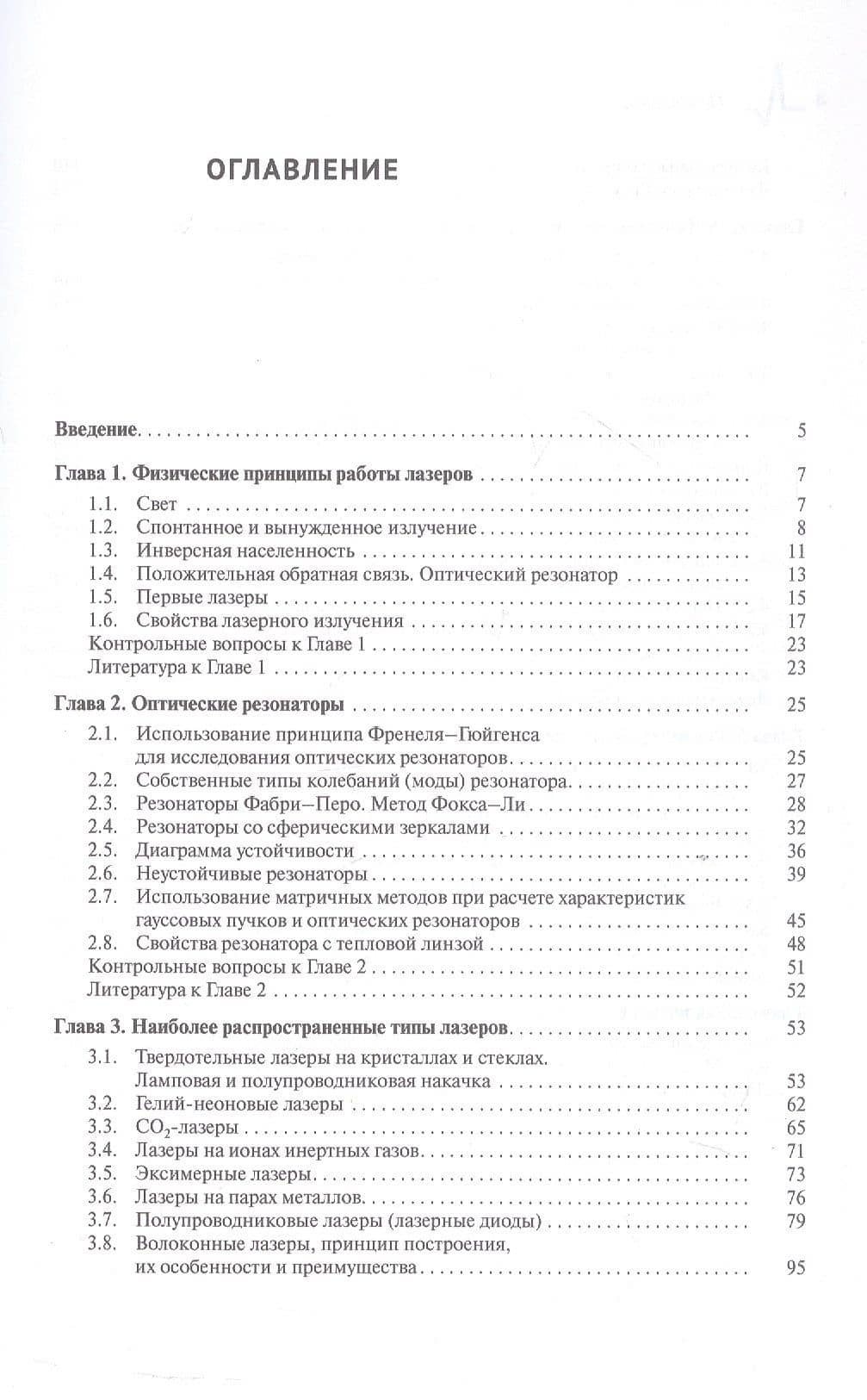 Инженерно-физические основы лазерной техники — Минаев Владимир Михайлович (3)
