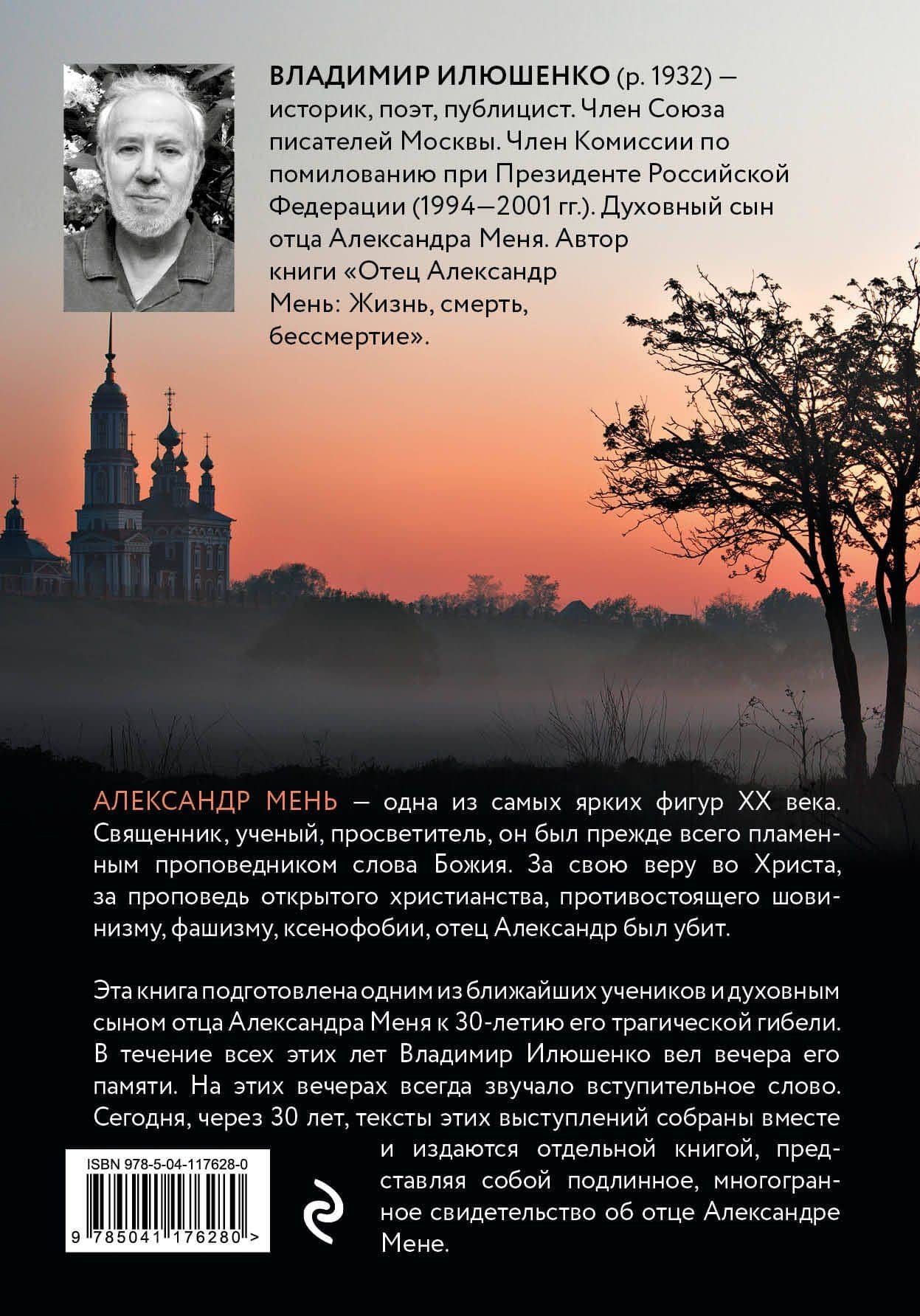 Религиозный гений отец Александр Мень — Владимир Илюшенко (2)