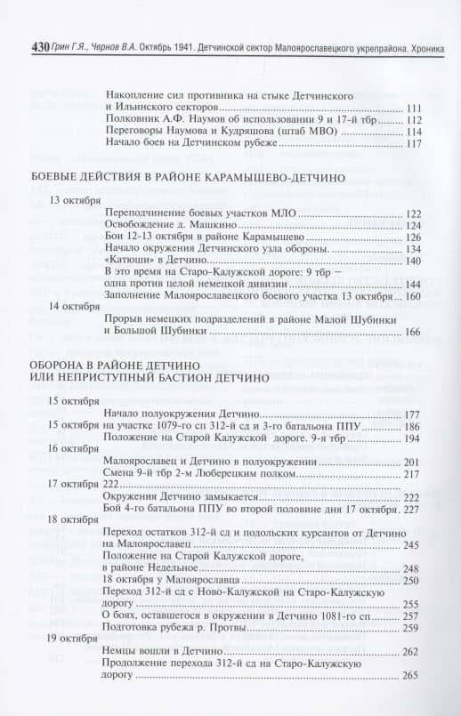 Октябрь 1941. Детчинский сектор Малоярославецкого укрепрайона. Хроника — Галина Ярославовна Грин (3)
