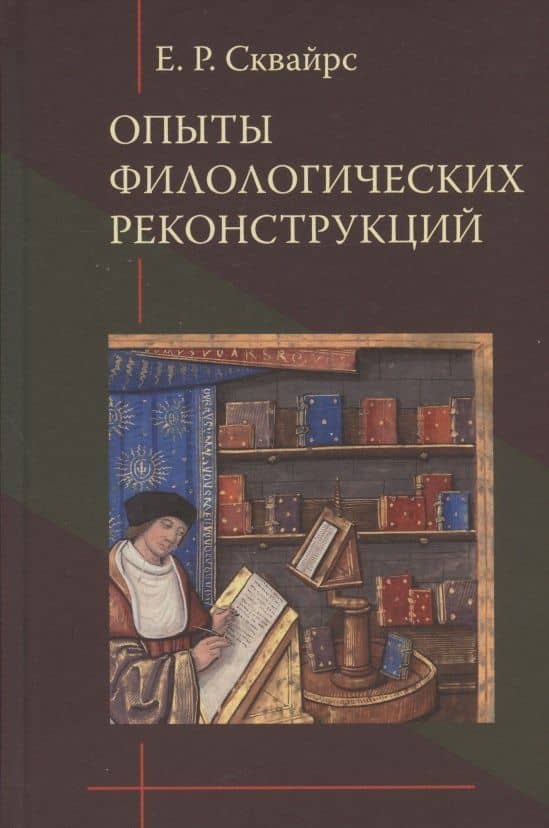 Опыты филологических реконструкций — Екатерина Сквайрс