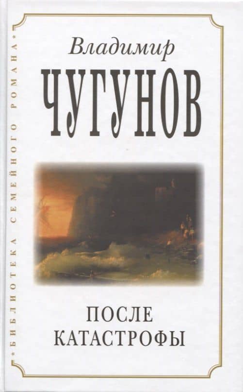 После катастрофы — Владимир А. Чугунов