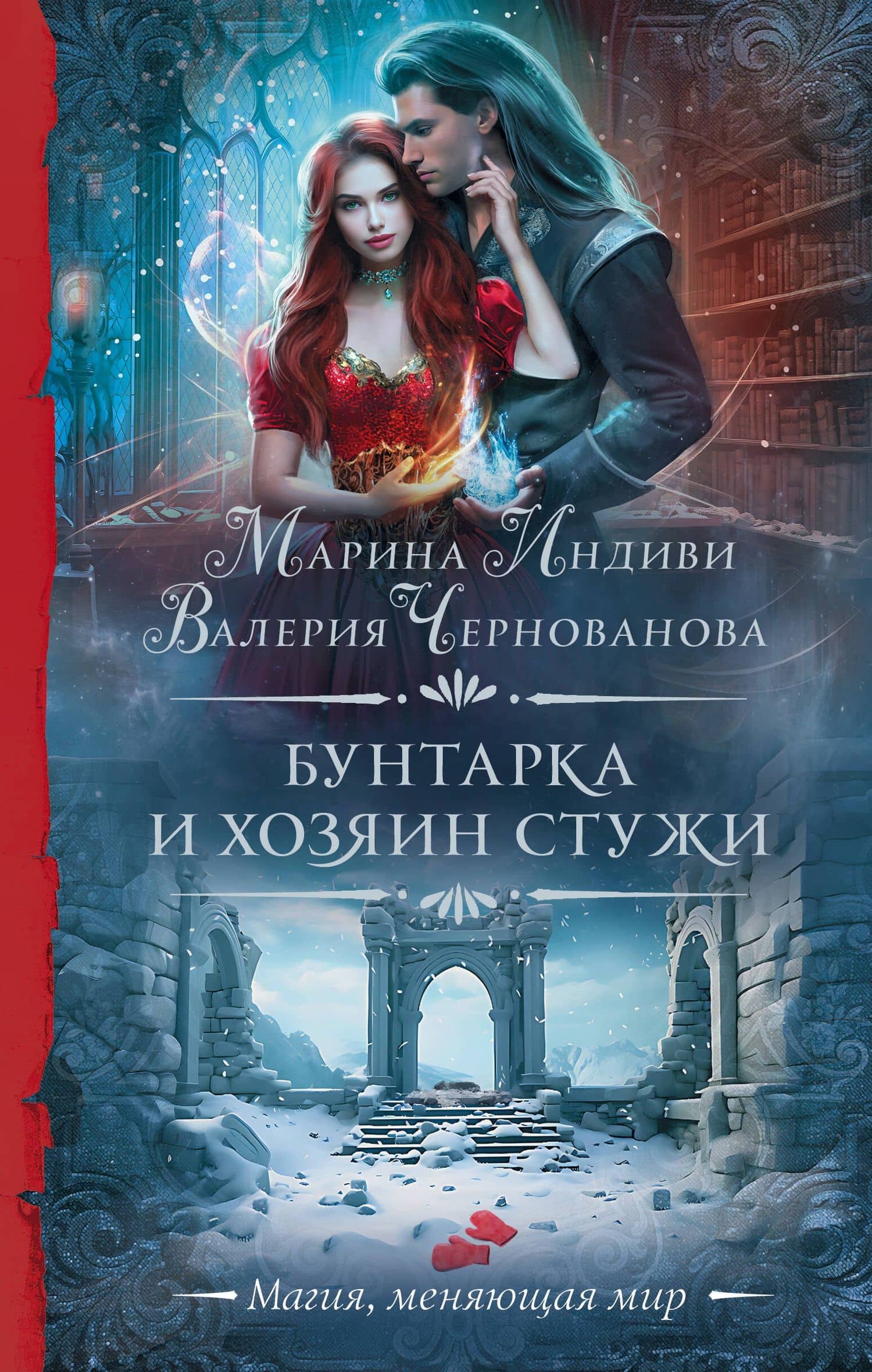 Бунтарка и Хозяин Стужи — Валерия Михайловна Чернованова