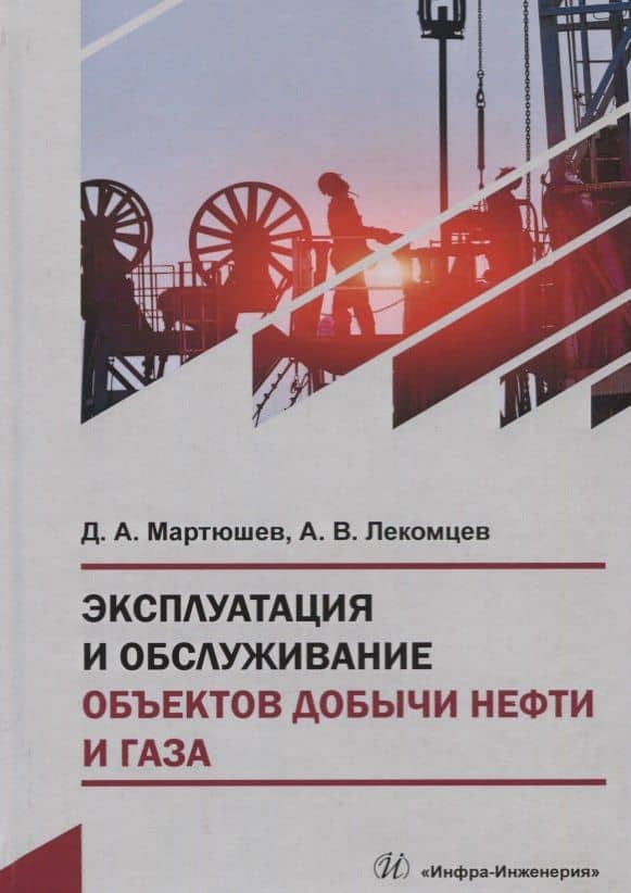 Эксплуатация и обслуживание объектов добычи нефти и газа. Учебное пособие — Дмитрий Александрович Мартюшев