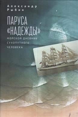 Паруса Надежды. Морской дневник сухопутного человека. — Александр Рыбин