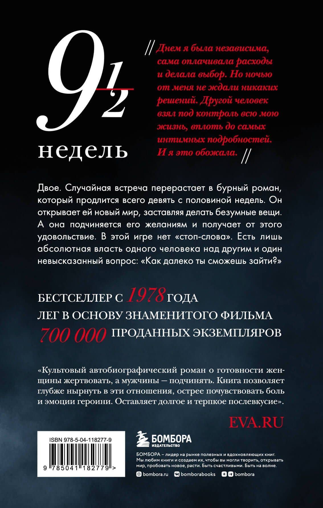 Девять с половиной недель — Элизабет Макнилл (2)