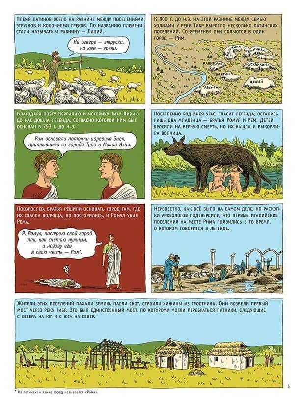 Древний Рим — Доминик Жоли (3)